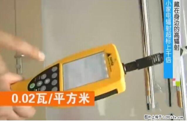 家里的辐射之王竟然是它！比微波炉还高2000倍 - 生活百科 - 汕尾生活社区 - 汕尾28生活网 sw.28life.net