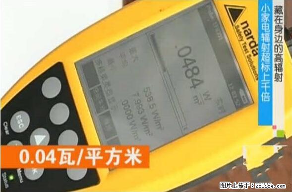 家里的辐射之王竟然是它！比微波炉还高2000倍 - 生活百科 - 汕尾生活社区 - 汕尾28生活网 sw.28life.net