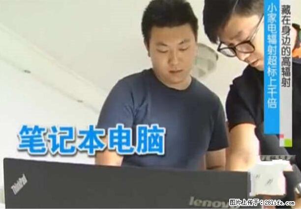 家里的辐射之王竟然是它！比微波炉还高2000倍 - 生活百科 - 汕尾生活社区 - 汕尾28生活网 sw.28life.net