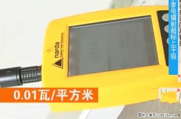 家里的辐射之王竟然是它！比微波炉还高2000倍 - 生活百科 - 汕尾生活社区 - 汕尾28生活网 sw.28life.net