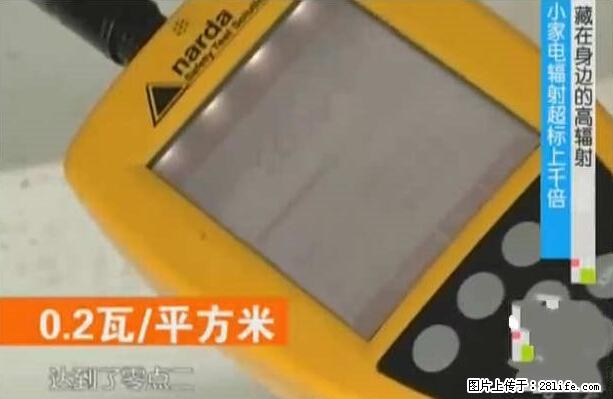 家里的辐射之王竟然是它！比微波炉还高2000倍 - 生活百科 - 汕尾生活社区 - 汕尾28生活网 sw.28life.net