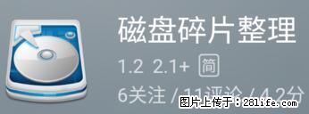 安卓手机手机如何进行磁盘碎片整理 - 生活百科 - 汕尾生活社区 - 汕尾28生活网 sw.28life.net