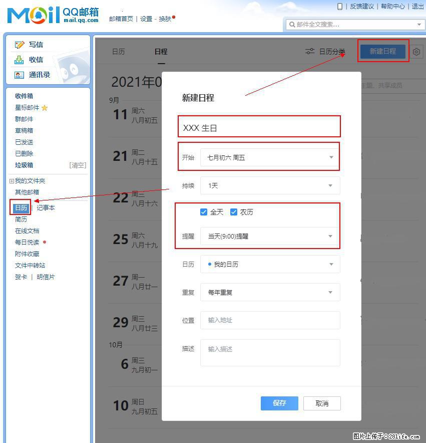 如何使用QQ邮箱中的日历提醒功能？ - 生活百科 - 汕尾生活社区 - 汕尾28生活网 sw.28life.net