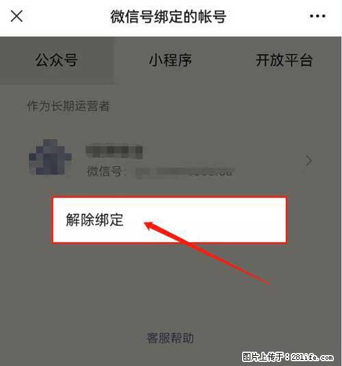 如何删除绑定别人的微信公众号运营帐号？ - 生活百科 - 汕尾生活社区 - 汕尾28生活网 sw.28life.net