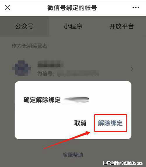 如何删除绑定别人的微信公众号运营帐号？ - 生活百科 - 汕尾生活社区 - 汕尾28生活网 sw.28life.net