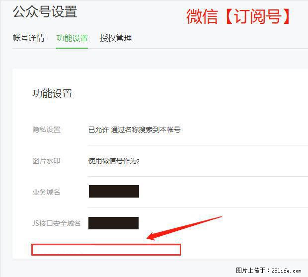 微信公众号设置-功能设置-为什么没有【网页授权域名】项？ - 生活百科 - 汕尾生活社区 - 汕尾28生活网 sw.28life.net