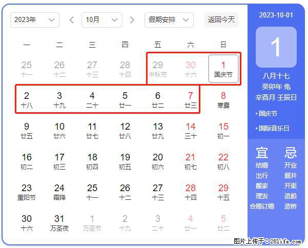 好消息，2023年中秋节与国庆节假期重合在一起，有望连休9天？？？ - 灌水专区 - 汕尾生活社区 - 汕尾28生活网 sw.28life.net