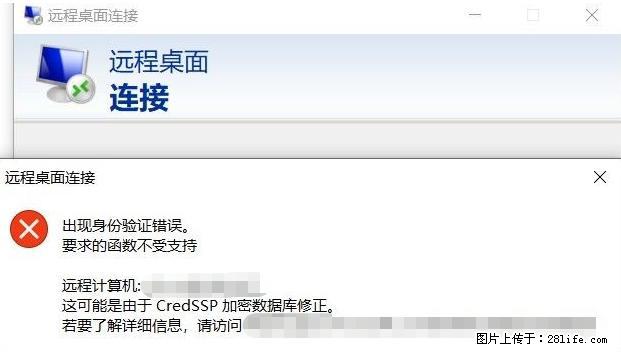 远程桌面连接，出现“身份验证错误，要求的函数不受支持“，解决方案 - 生活百科 - 汕尾生活社区 - 汕尾28生活网 sw.28life.net