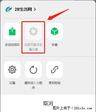 微信小程序【分享到朋友圈】灰色不能点击解决方法，分享到朋友圈源码 - 生活百科 - 汕尾生活社区 - 汕尾28生活网 sw.28life.net