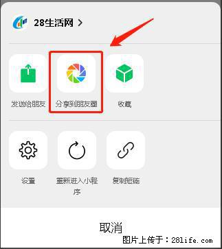 微信小程序【分享到朋友圈】灰色不能点击解决方法，分享到朋友圈源码 - 生活百科 - 汕尾生活社区 - 汕尾28生活网 sw.28life.net
