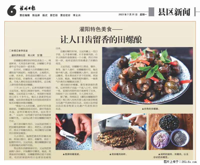 （舌尖上的乡村）灌阳：让人口齿留香的田螺酿 - 2023年07月31日 桂林日报第6版刊发 - 餐饮美食 - 饮食特产 - 汕尾分类信息 - 汕尾28生活网 sw.28life.net