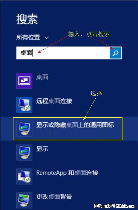 Windows 2012 r2 中如何显示或隐藏桌面图标 - 生活百科 - 汕尾生活社区 - 汕尾28生活网 sw.28life.net