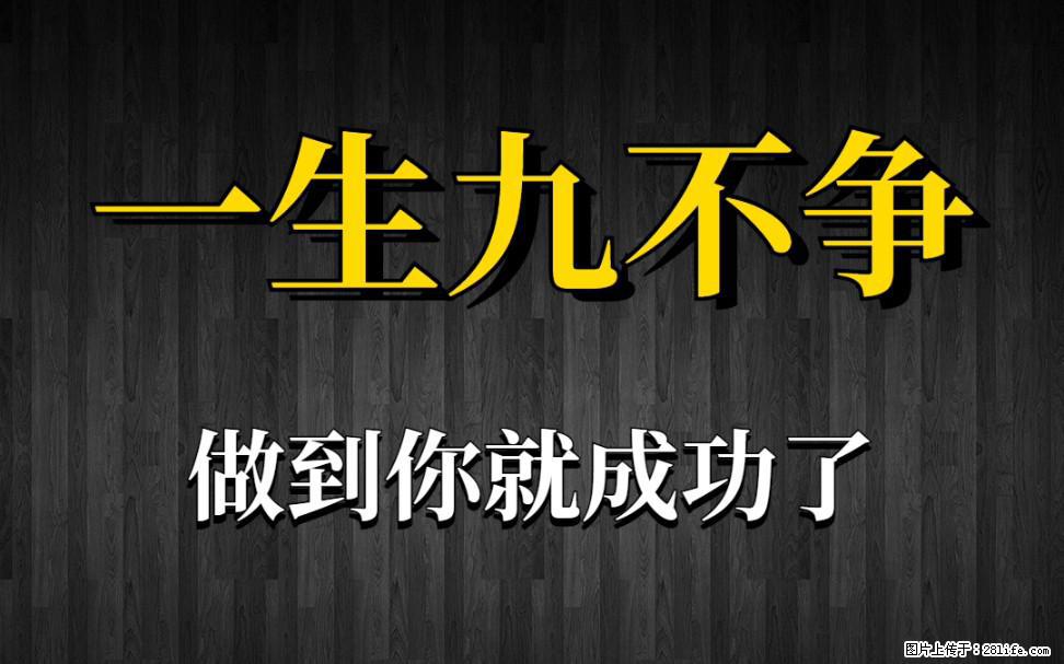 【一生九不争】做到了你就成功了 - 灌水专区 - 汕尾生活社区 - 汕尾28生活网 sw.28life.net