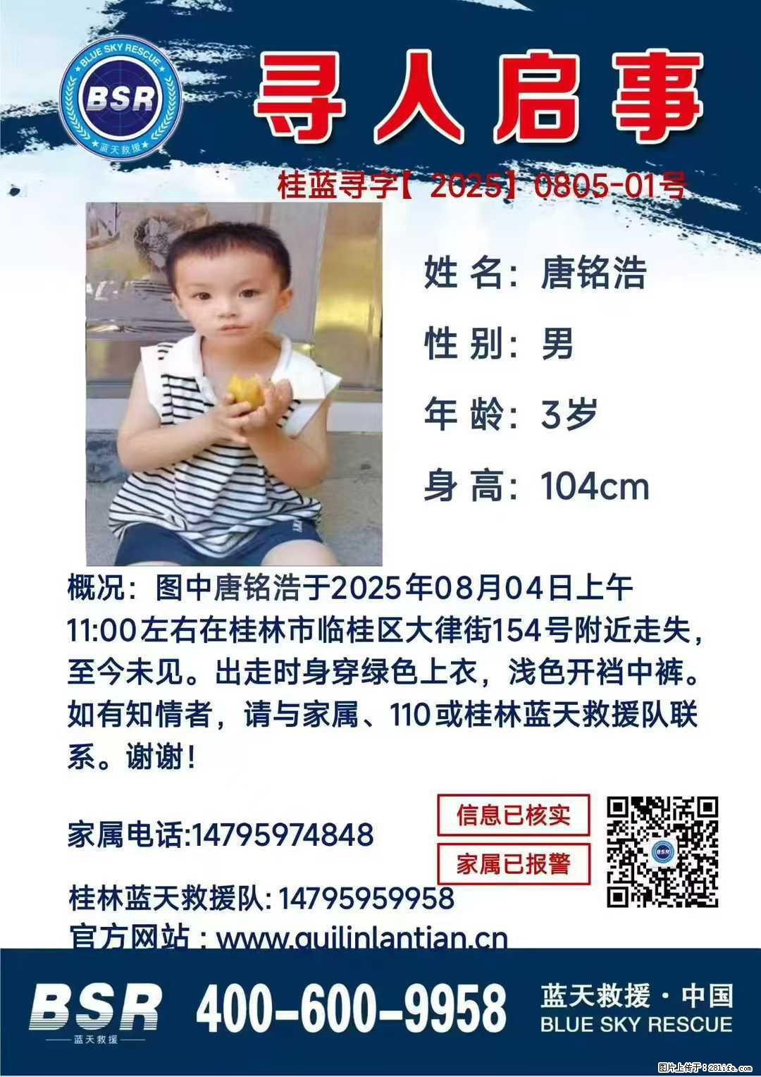 【寻人启事】图中唐铭浩于2025年08月04日上午11:00左右在桂林市临桂区大律街154号附近走失 - 其他广告 - 广告专区 - 汕尾分类信息 - 汕尾28生活网 sw.28life.net