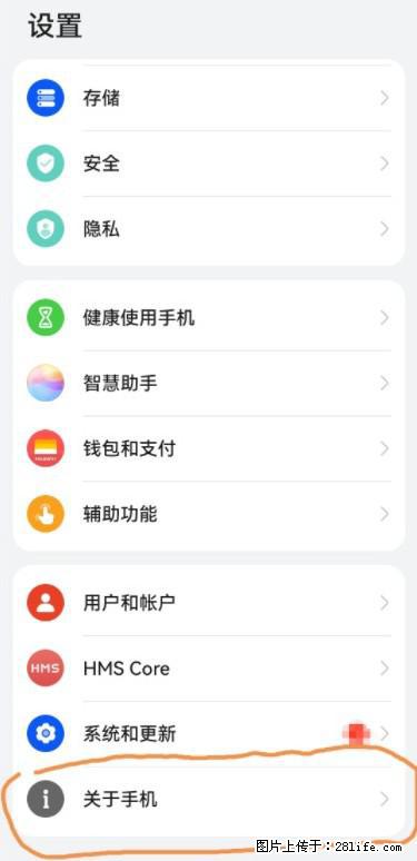 华为手机Mate30 如何开启开发者选项？ - 生活百科 - 汕尾生活社区 - 汕尾28生活网 sw.28life.net