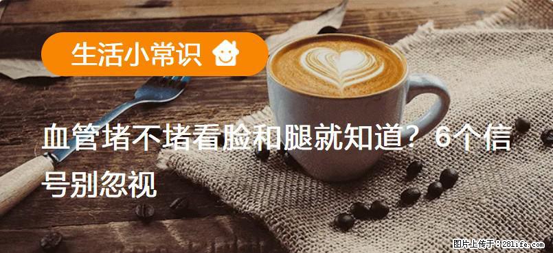 血管堵不堵看脸和腿就知道?6个信号别忽视! - 生活百科 - 汕尾生活社区 - 汕尾28生活网 sw.28life.net