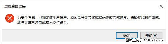 阿里云远程连接云服务器，老是提示“为安全考虑，已锁定该用户帐户”解决方案 - 生活百科 - 汕尾生活社区 - 汕尾28生活网 sw.28life.net
