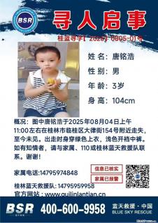 【寻人启事】图中唐铭浩于2025年08月04日上午11:00左右在桂林市临桂区大律街154号附近走失 - 汕尾28生活网 sw.28life.net