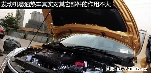 你知道怎么热车和取暖吗？ - 车友部落 - 汕尾生活社区 - 汕尾28生活网 sw.28life.net