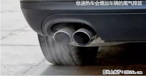 你知道怎么热车和取暖吗？ - 车友部落 - 汕尾生活社区 - 汕尾28生活网 sw.28life.net