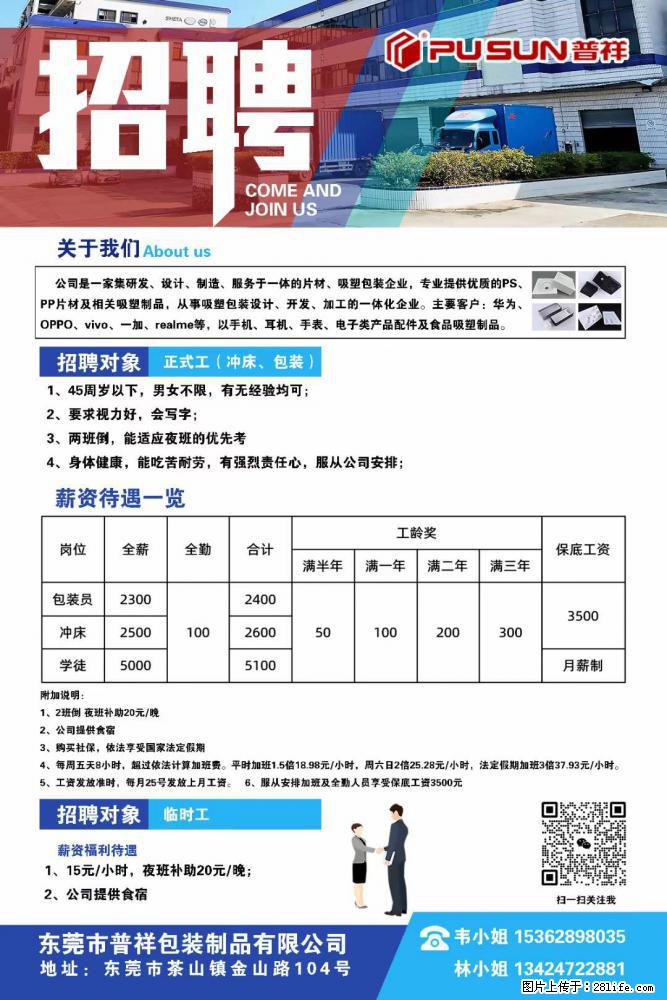 【东莞市普祥包装制品有限公司】招聘 正式工（包装、冲床、学徒）、临时工 - 职场交流 - 汕尾生活社区 - 汕尾28生活网 sw.28life.net