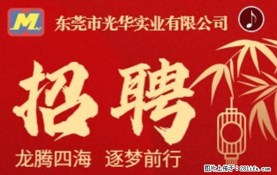 【东莞市光华实业有限公司】招聘各岗位若干名 - 职场交流 - 汕尾生活社区 - 汕尾28生活网 sw.28life.net