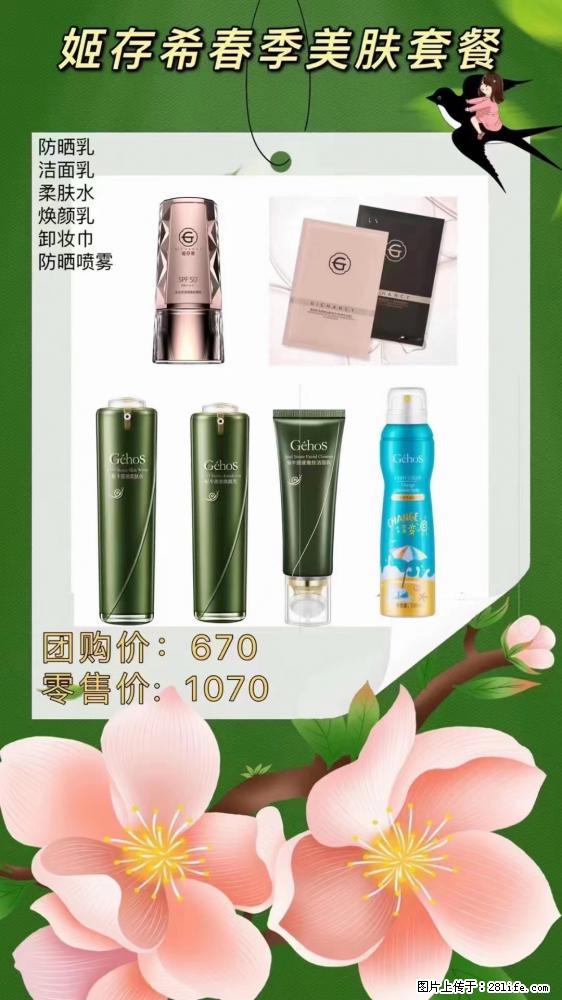 【姬存希】春季美肤套餐一 六样产品，现团购VIP价，包邮到家 - 新手上路 - 汕尾生活社区 - 汕尾28生活网 sw.28life.net