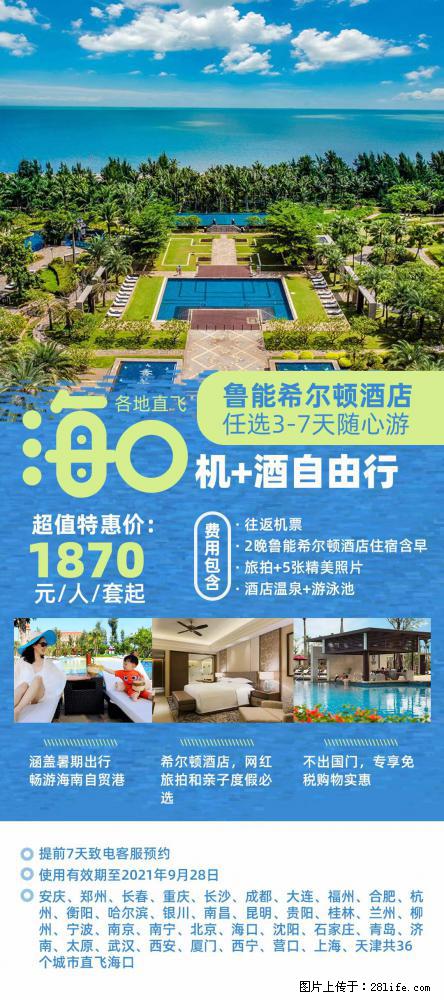 【蜗蜗游】暑期倾情奉献： 全国各地直飞海口、三亚，3-7天任选入住时间，多家热门酒店任选 - 游山玩水 - 汕尾生活社区 - 汕尾28生活网 sw.28life.net