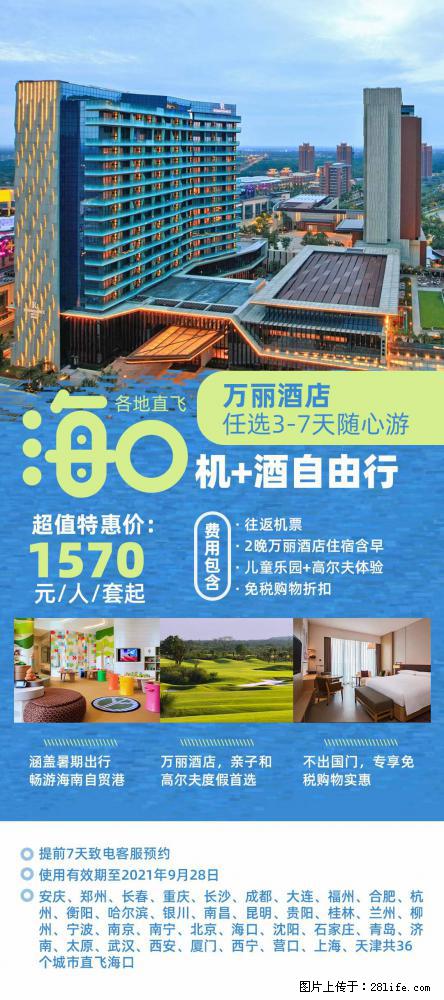 【蜗蜗游】暑期倾情奉献： 全国各地直飞海口、三亚，3-7天任选入住时间，多家热门酒店任选 - 游山玩水 - 汕尾生活社区 - 汕尾28生活网 sw.28life.net