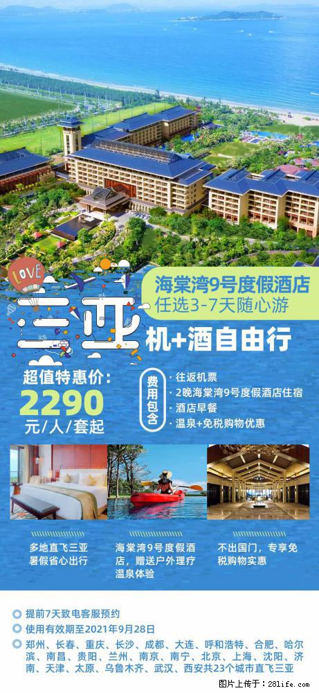 【蜗蜗游】暑期倾情奉献： 全国各地直飞海口、三亚，3-7天任选入住时间，多家热门酒店任选 - 游山玩水 - 汕尾生活社区 - 汕尾28生活网 sw.28life.net