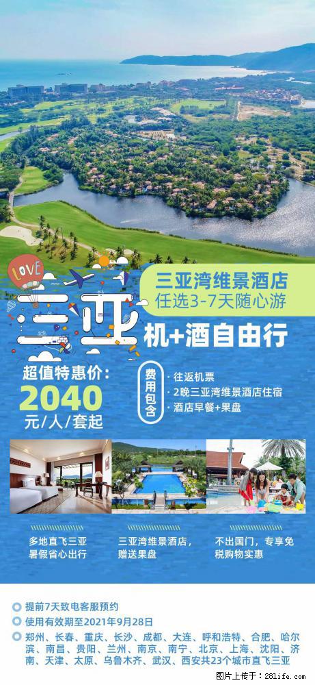 【蜗蜗游】暑期倾情奉献： 全国各地直飞海口、三亚，3-7天任选入住时间，多家热门酒店任选 - 游山玩水 - 汕尾生活社区 - 汕尾28生活网 sw.28life.net