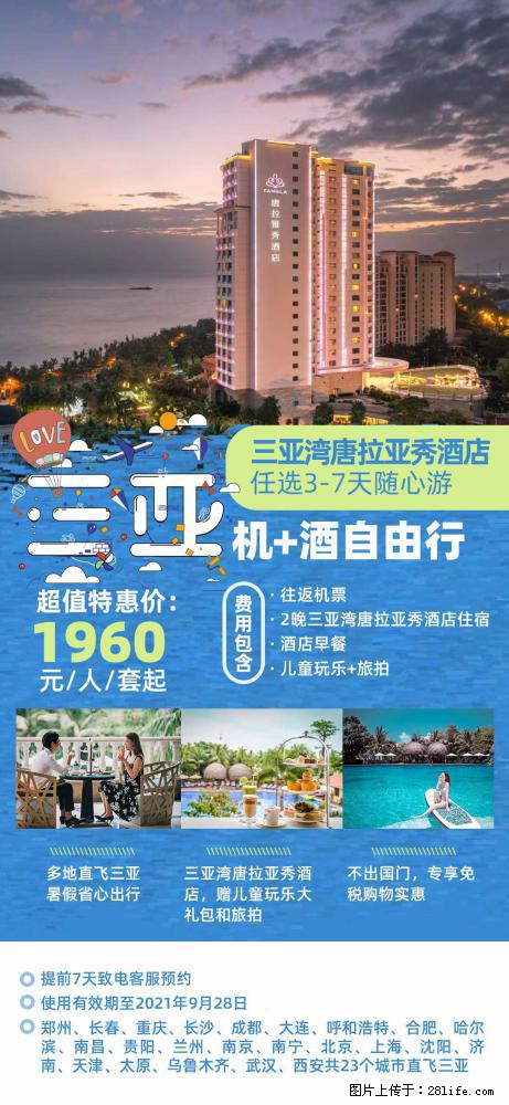 【蜗蜗游】暑期倾情奉献： 全国各地直飞海口、三亚，3-7天任选入住时间，多家热门酒店任选 - 游山玩水 - 汕尾生活社区 - 汕尾28生活网 sw.28life.net