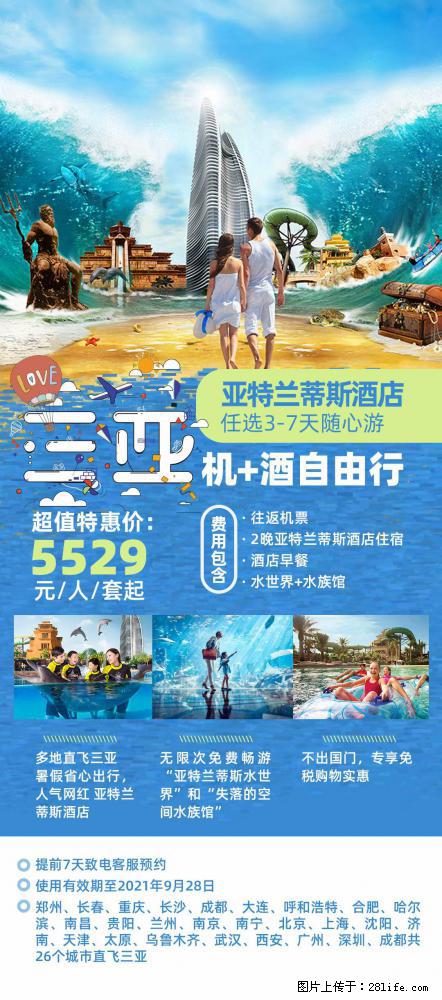 【蜗蜗游】暑期倾情奉献： 全国各地直飞海口、三亚，3-7天任选入住时间，多家热门酒店任选 - 游山玩水 - 汕尾生活社区 - 汕尾28生活网 sw.28life.net