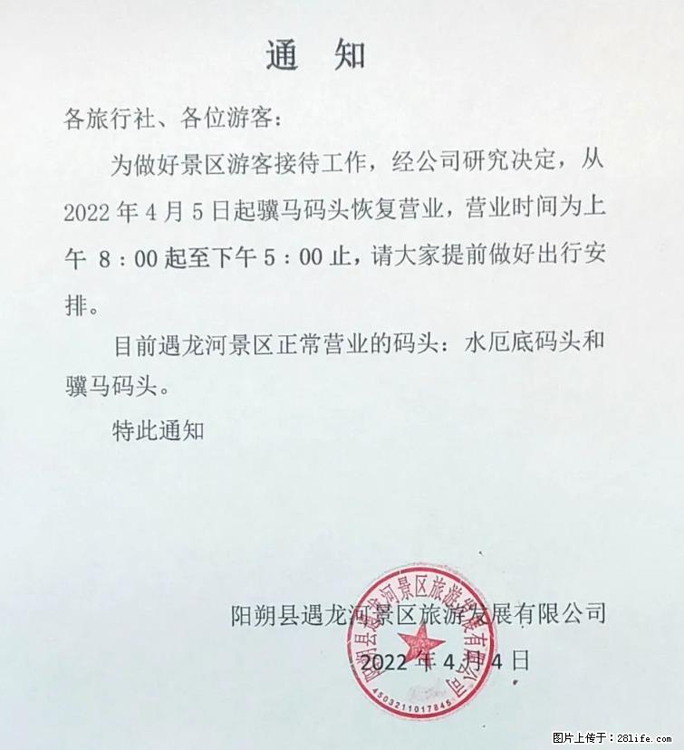 桂林市阳朔县遇龙河景区发布通知,从2022年4月5日起,骥马码头恢复营业。 - 游山玩水 - 汕尾生活社区 - 汕尾28生活网 sw.28life.net