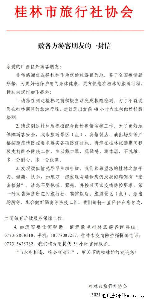 桂林市旅行社协会致各方来桂旅游游客朋友的一封信 - 汕尾生活资讯 - 汕尾28生活网 sw.28life.net