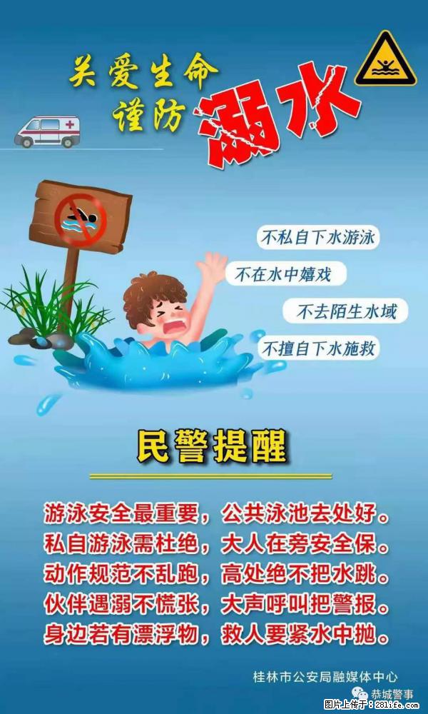 【民警提醒】关爱生命，谨防溺水 - 汕尾生活资讯 - 汕尾28生活网 sw.28life.net
