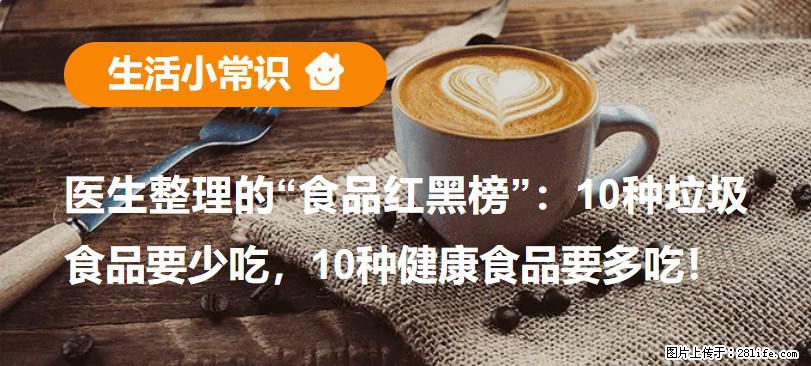 【生活小常识】医生整理的“食品红黑榜”：10种垃圾食品要少吃，10种健康食品要多吃！ - 汕尾生活资讯 - 汕尾28生活网 sw.28life.net