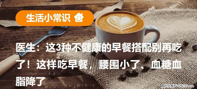 医生：这3种不健康的早餐搭配别再吃了！这样吃早餐，腰围小了、血糖血脂降了 - 汕尾生活资讯 - 汕尾28生活网 sw.28life.net