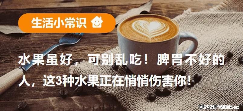 水果虽好，可别乱吃！脾胃不好的人，这3种水果正在悄悄伤害你！ - 汕尾生活资讯 - 汕尾28生活网 sw.28life.net