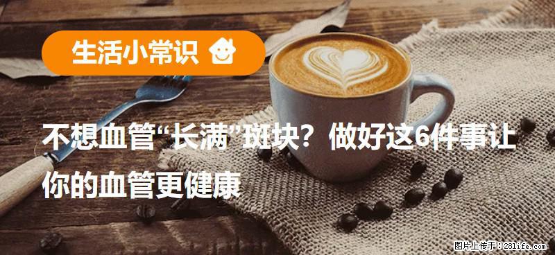 不想血管“长满”斑块？做好这6件事让你的血管更健康 - 汕尾生活资讯 - 汕尾28生活网 sw.28life.net