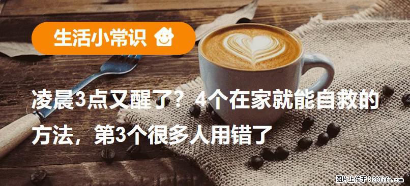 凌晨3点又醒了？4个在家就能自救的方法，第3个很多人用错了 - 汕尾生活资讯 - 汕尾28生活网 sw.28life.net