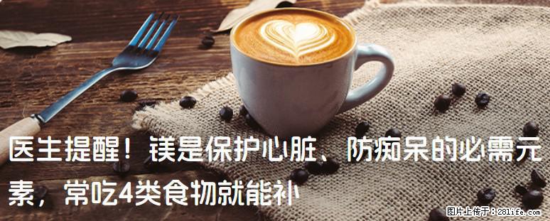 医生提醒！镁是保护心脏、防痴呆的必需元素，常吃4类食物就能补 - 汕尾生活资讯 - 汕尾28生活网 sw.28life.net