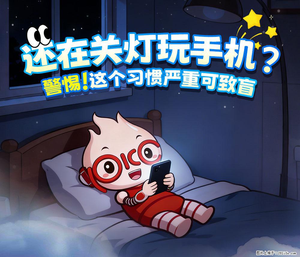 【健康科普】还在关灯玩手机？警惕！这个习惯严重可致盲！ - 汕尾生活资讯 - 汕尾28生活网 sw.28life.net