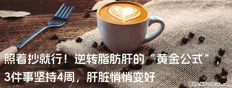 照着抄就行！逆转脂肪肝的“黄金公式”，3件事坚持4周，肝脏悄悄变好 - 汕尾生活资讯 - 汕尾28生活网 sw.28life.net